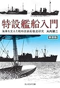 新装版 特設艦船入門 海軍を支えた戦時改装船徹底研究