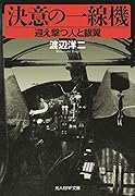 決意の一線機 迎え撃つ人と銀翼