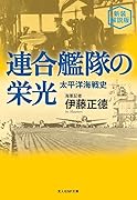 新装解説版 連合艦隊の栄光 太平洋海戦史