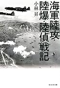 海軍陸攻・陸爆・陸偵戦記