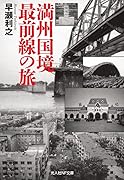 満州国境最前線の旅