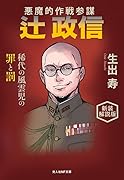 新装解説版 悪魔的作戦参謀 辻政信