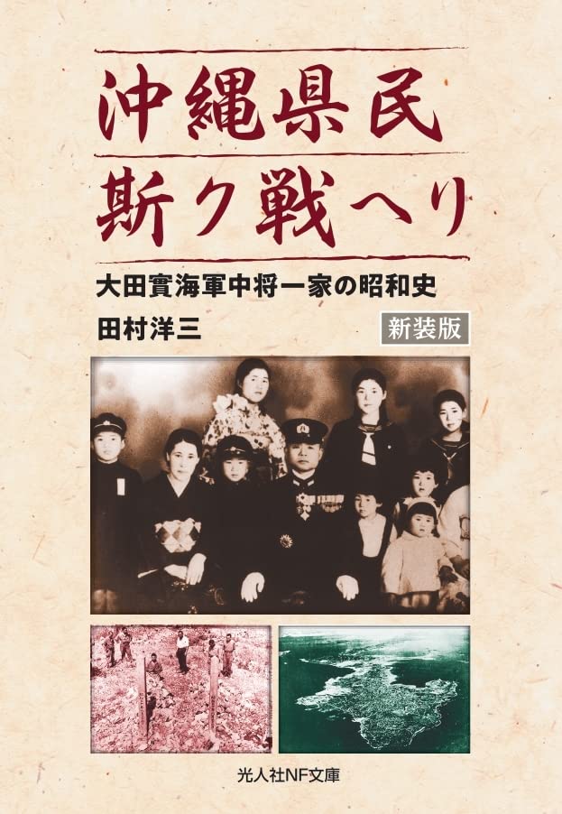 新装版 沖縄県民斯ク戦ヘリ 大田實海軍中将一家の昭和史