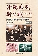 新装版 沖縄県民斯ク戦ヘリ 大田實海軍中将一家の昭和史
