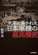 米軍に暴かれた日本軍機の最高機密