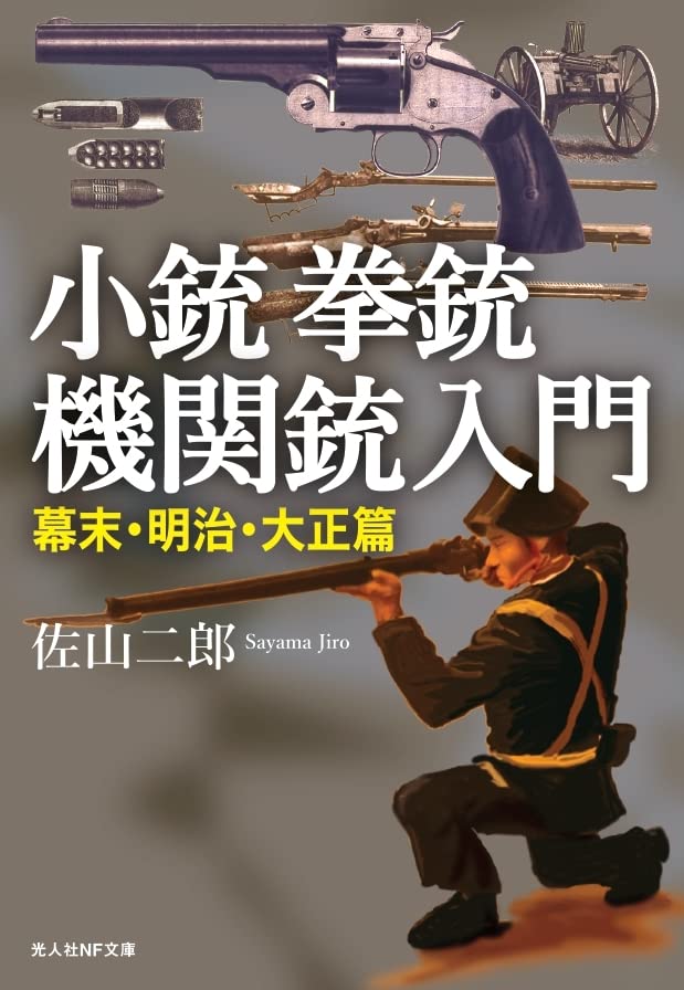 小銃・拳銃・機関銃入門 幕末・明治・大正篇