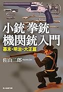小銃・拳銃・機関銃入門 幕末・明治・大正篇