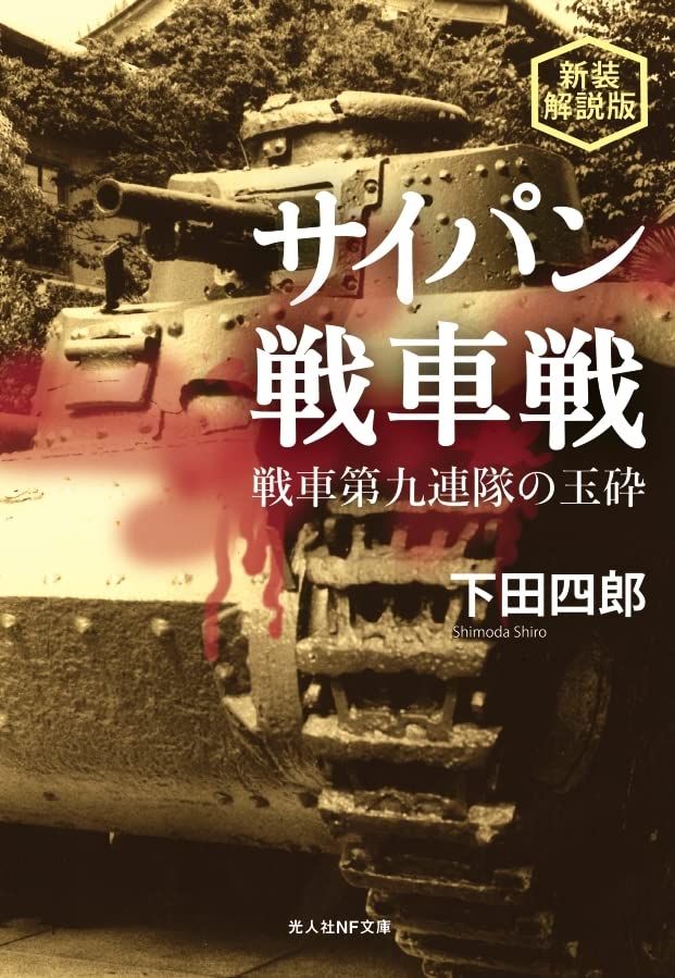 新装解説版 サイパン戦車戦
