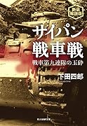新装解説版 サイパン戦車戦