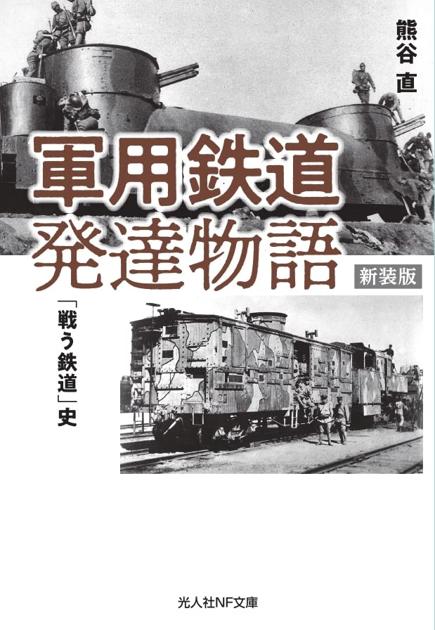 新装版 軍用鉄道発達物語