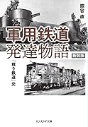 新装版 軍用鉄道発達物語