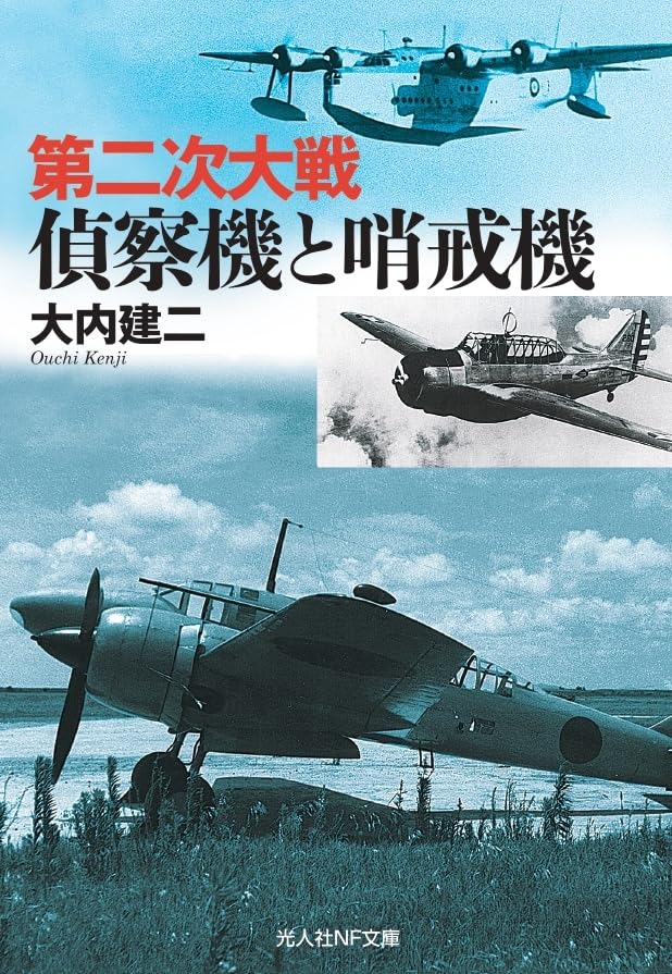 第二次大戦 偵察機と哨戒機