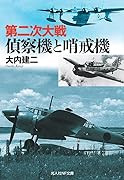 第二次大戦 偵察機と哨戒機