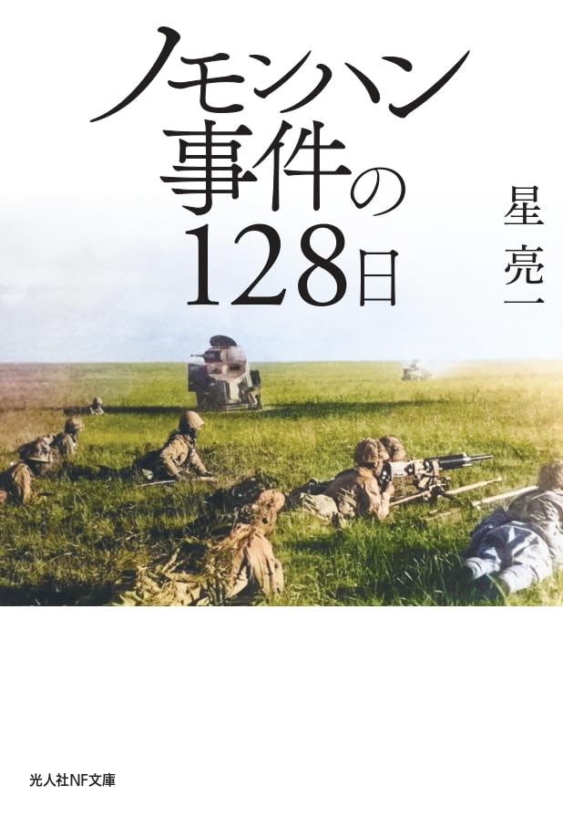 ノモンハン事件の128日