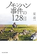 ノモンハン事件の128日