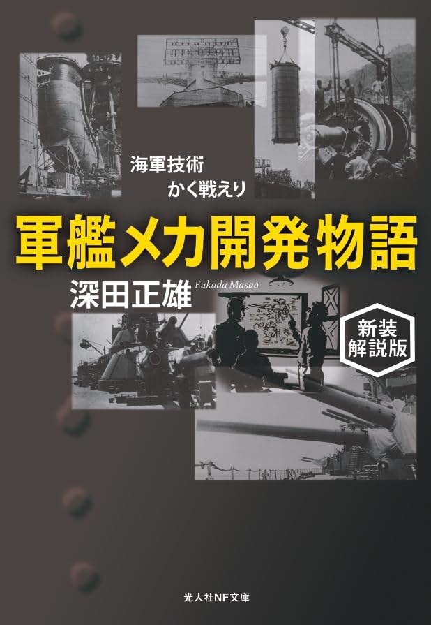 新装解説版 軍艦メカ開発物語