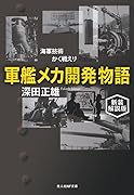 新装解説版 軍艦メカ開発物語