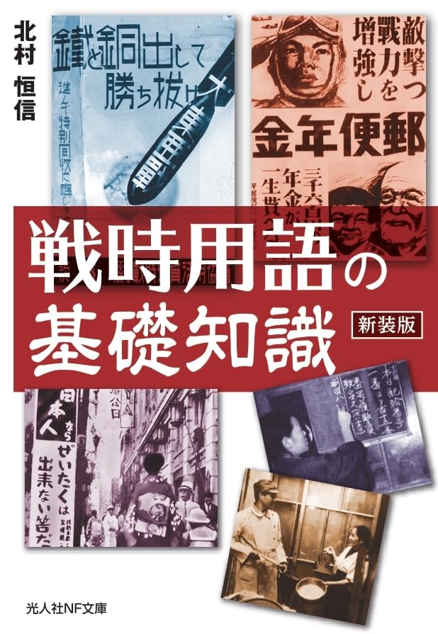 新装版 戦時用語の基礎知識