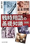 新装版 戦時用語の基礎知識