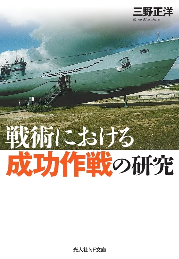 戦術における成功作戦の研究