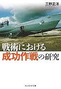 戦術における成功作戦の研究