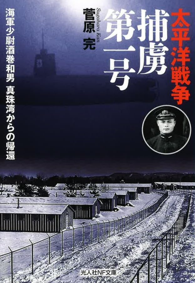 太平洋戦争 捕虜第一号