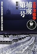 太平洋戦争 捕虜第一号