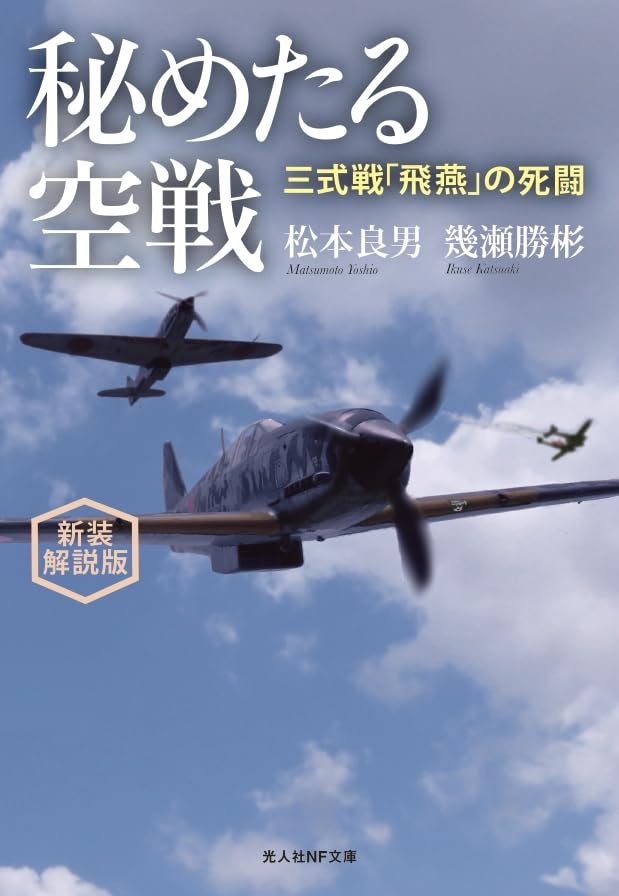 新装解説版 秘めたる空戦