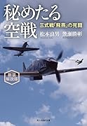 新装解説版 秘めたる空戦