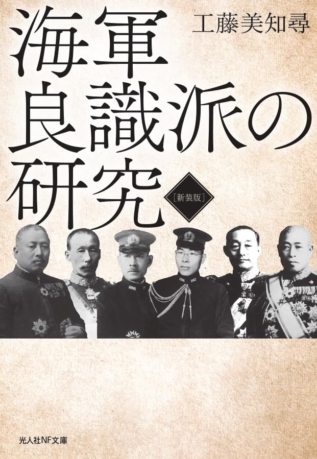 新装版 海軍良識派の研究