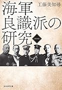 新装版 海軍良識派の研究