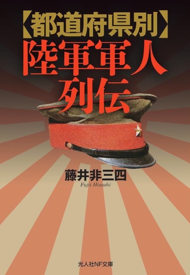 都道府県別 陸軍軍人列伝