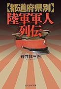 都道府県別 陸軍軍人列伝