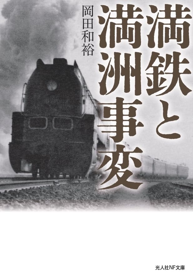 満鉄と満洲事変
