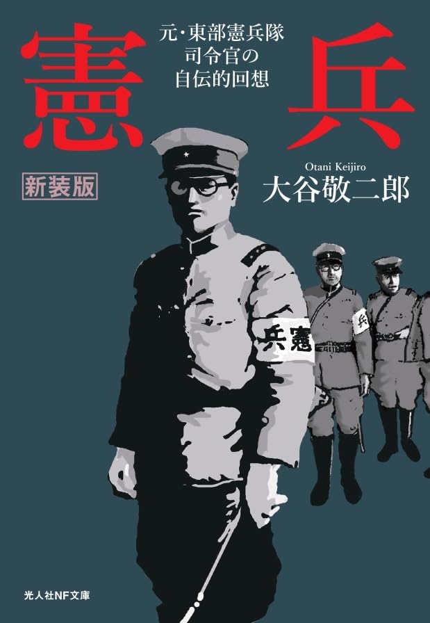 新装版 憲兵 元・東部憲兵隊司令官の自伝的回想