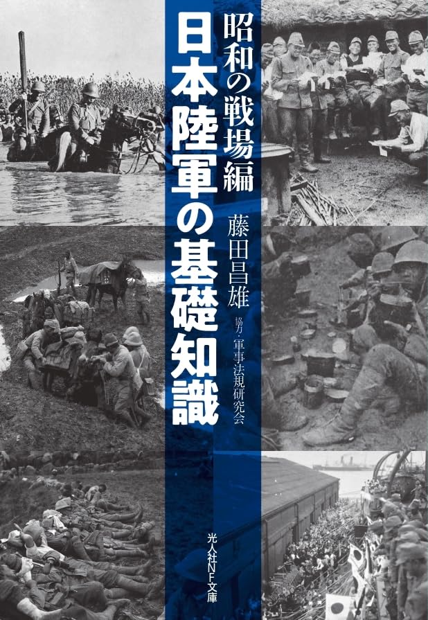 日本陸軍の基礎知識 昭和の戦場編