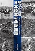 日本陸軍の基礎知識 昭和の戦場編
