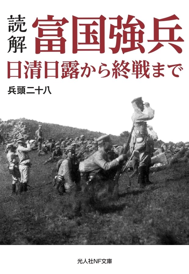 読解・富国強兵 日清日露から終戦まで