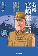 新装解説版 名将宮崎繁三郎 ビルマ戦線伝説の不敗指揮官
