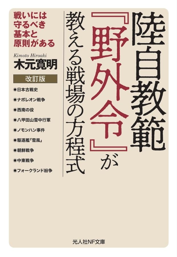 改訂版 陸自教範『野外令』が教える戦場の方程式