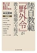 改訂版 陸自教範『野外令』が教える戦場の方程式