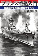 フランス戦艦入門