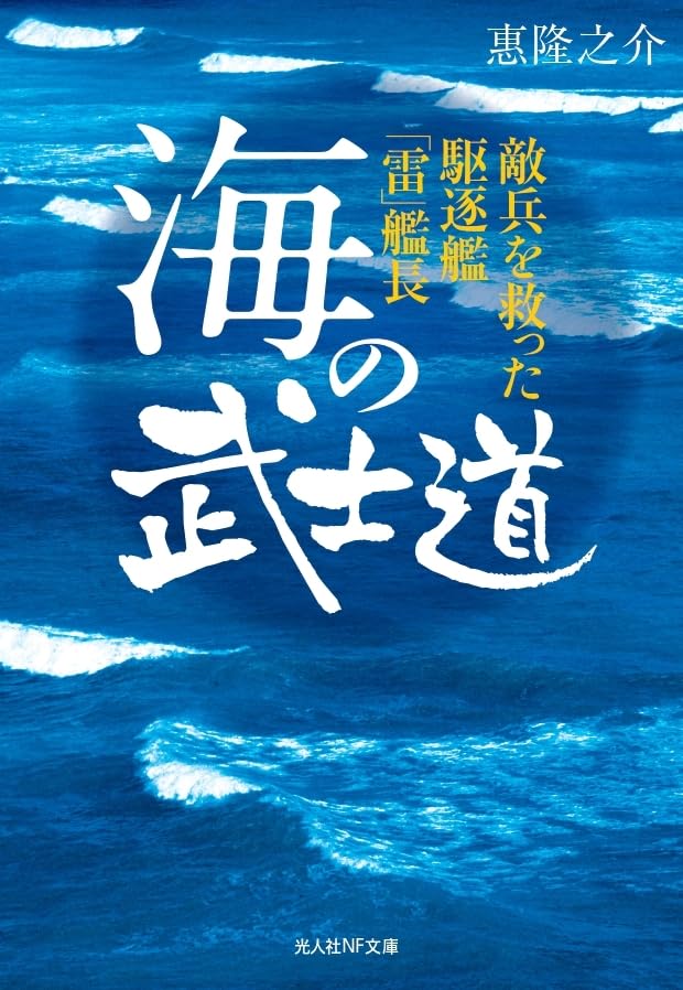 海の武士道 敵兵を救った駆逐艦「雷」艦長