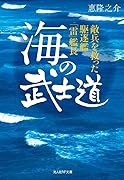 海の武士道 敵兵を救った駆逐艦「雷」艦長