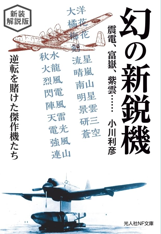 新装解説版 幻の新鋭機  震電、富嶽、紫雲……