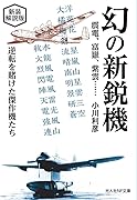新装解説版 幻の新鋭機  震電、富嶽、紫雲……