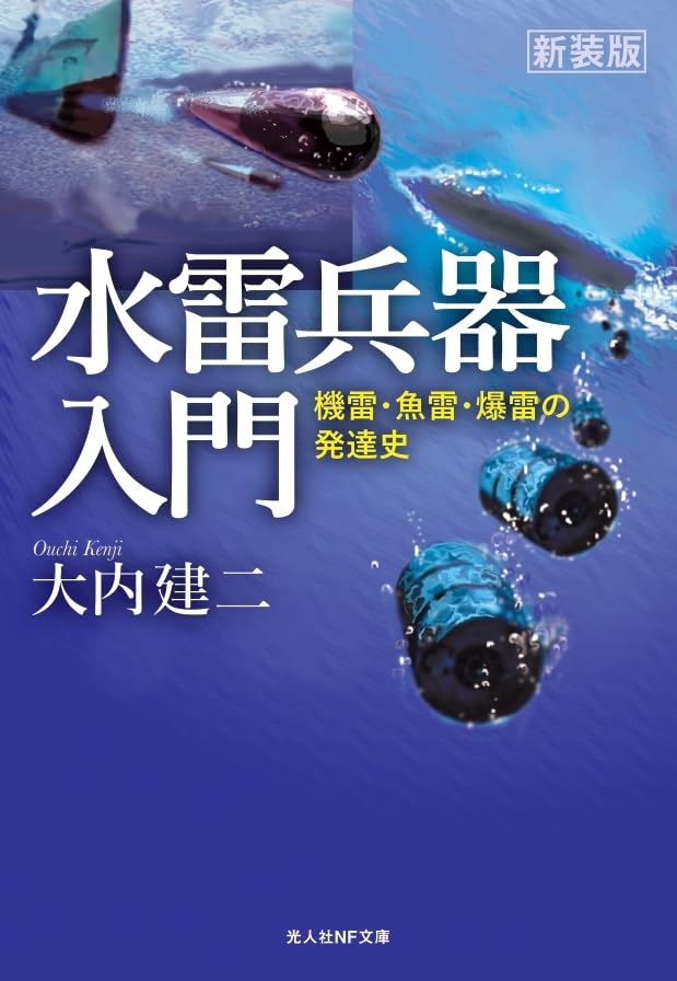 新装版 水雷兵器入門