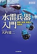新装版 水雷兵器入門