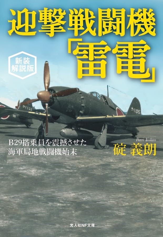 新装解説版 迎撃戦闘機「雷電」