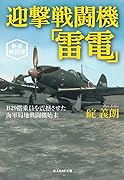新装解説版 迎撃戦闘機「雷電」